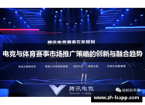 电竞与体育赛事市场推广策略的创新与融合趋势 电竞与体育赛事市场推广策略的创新与融合趋势