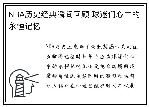 NBA历史经典瞬间回顾 球迷们心中的永恒记忆 NBA历史经典瞬间回顾 球迷们心中的永恒记忆
