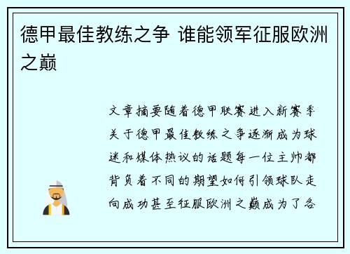 德甲最佳教练之争 谁能领军征服欧洲之巅 德甲最佳教练之争 谁能领军征服欧洲之巅