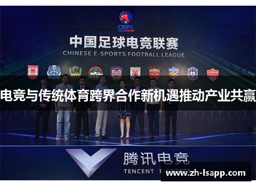 电竞与传统体育跨界合作新机遇推动产业共赢 电竞与传统体育跨界合作新机遇推动产业共赢