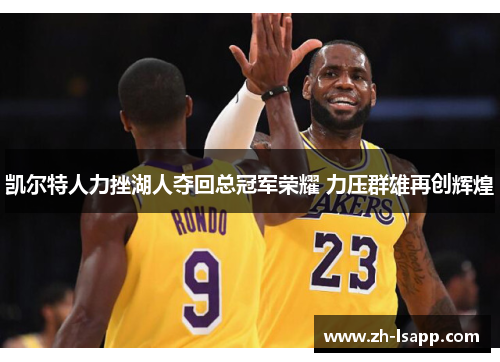 凯尔特人力挫湖人夺回总冠军荣耀 力压群雄再创辉煌 凯尔特人力挫湖人夺回总冠军荣耀 力压群雄再创辉煌