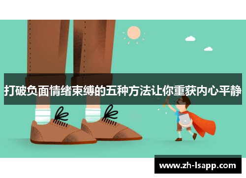打破负面情绪束缚的五种方法让你重获内心平静 打破负面情绪束缚的五种方法让你重获内心平静