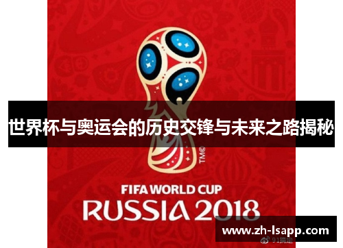 世界杯与奥运会的历史交锋与未来之路揭秘 世界杯与奥运会的历史交锋与未来之路揭秘