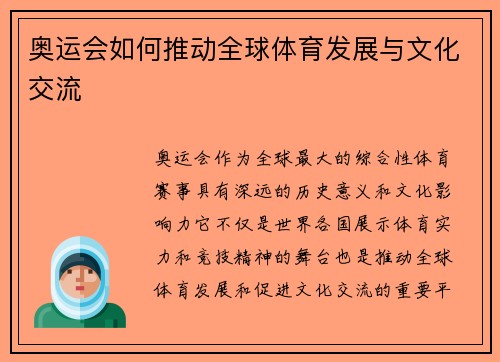奥运会如何推动全球体育发展与文化交流 奥运会如何推动全球体育发展与文化交流
