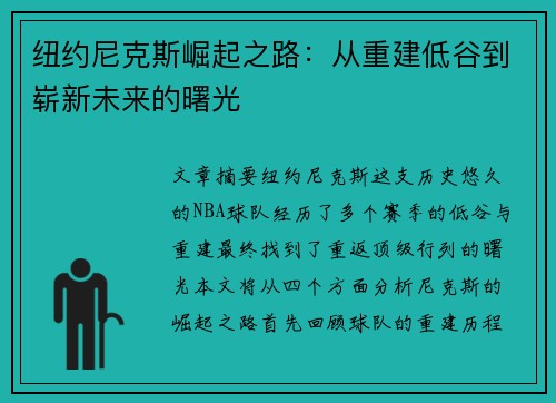纽约尼克斯崛起之路:从重建低谷到崭新未来的曙光 纽约尼克斯崛起之路:从重建低谷到崭新未来的曙光