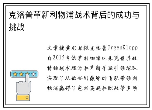 克洛普革新利物浦战术背后的成功与挑战 克洛普革新利物浦战术背后的成功与挑战