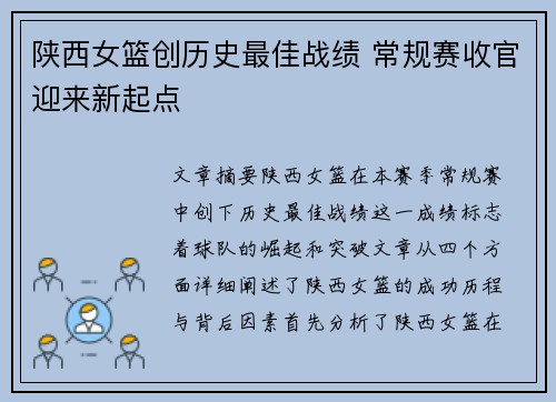陕西女篮创历史最佳战绩 常规赛收官迎来新起点 陕西女篮创历史最佳战绩 常规赛收官迎来新起点