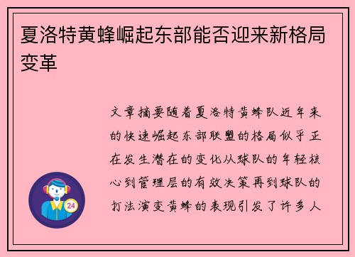 夏洛特黄蜂崛起东部能否迎来新格局变革 夏洛特黄蜂崛起东部能否迎来新格局变革