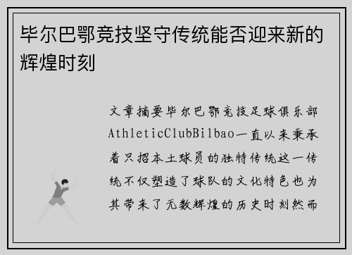 毕尔巴鄂竞技坚守传统能否迎来新的辉煌时刻 毕尔巴鄂竞技坚守传统能否迎来新的辉煌时刻