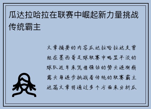 瓜达拉哈拉在联赛中崛起新力量挑战传统霸主 瓜达拉哈拉在联赛中崛起新力量挑战传统霸主