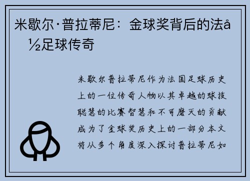 米歇尔·普拉蒂尼:金球奖背后的法国足球传奇 米歇尔·普拉蒂尼:金球奖背后的法国足球传奇