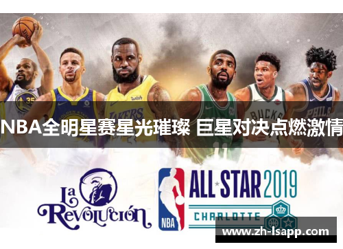 NBA全明星赛星光璀璨 巨星对决点燃激情