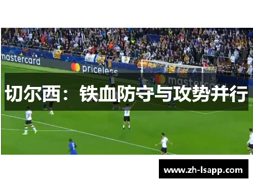 切尔西：铁血防守与攻势并行