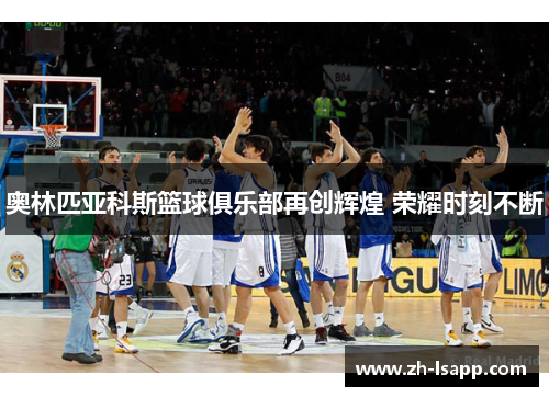 奥林匹亚科斯篮球俱乐部再创辉煌 荣耀时刻不断