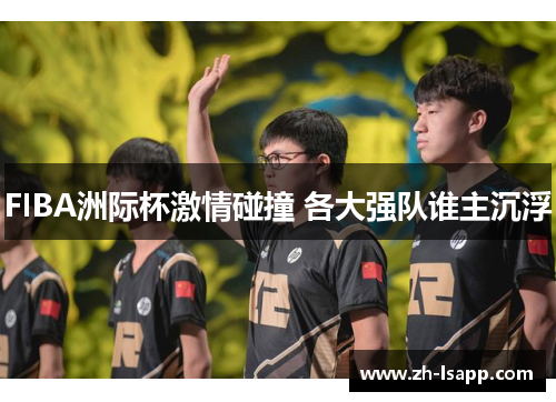FIBA洲际杯激情碰撞 各大强队谁主沉浮