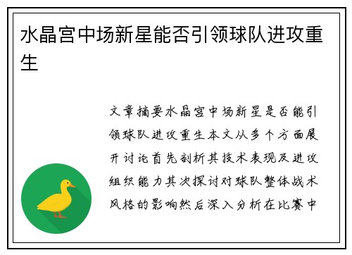 水晶宫中场新星能否引领球队进攻重生