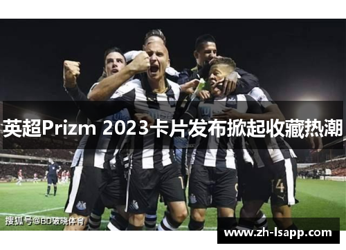 英超Prizm 2023卡片发布掀起收藏热潮