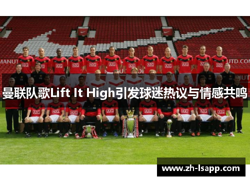 曼联队歌Lift It High引发球迷热议与情感共鸣