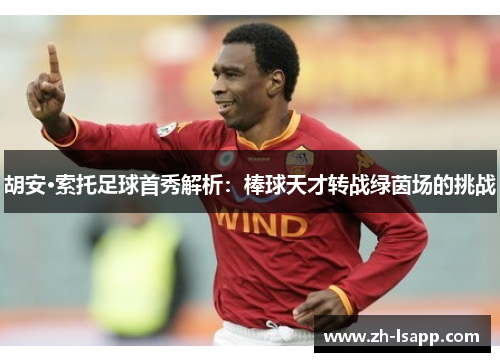 胡安·索托足球首秀解析：棒球天才转战绿茵场的挑战