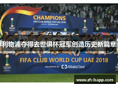 利物浦夺得去世俱杯冠军创造历史新篇章