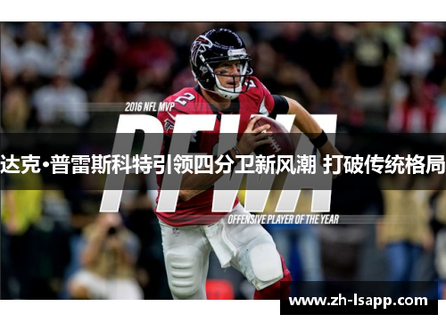 达克·普雷斯科特引领四分卫新风潮 打破传统格局