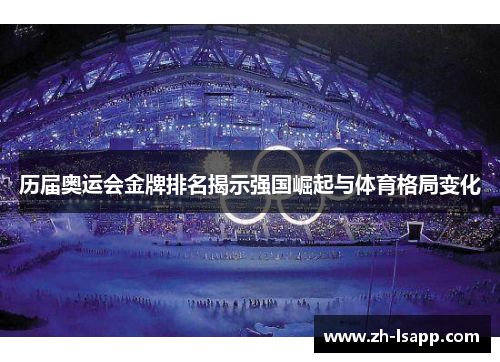 历届奥运会金牌排名揭示强国崛起与体育格局变化