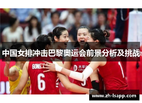 中国女排冲击巴黎奥运会前景分析及挑战