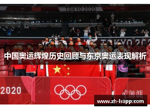 中国奥运辉煌历史回顾与东京奥运表现解析