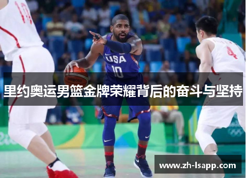 里约奥运男篮金牌荣耀背后的奋斗与坚持