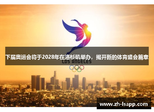 下届奥运会将于2028年在洛杉矶举办，揭开新的体育盛会篇章
